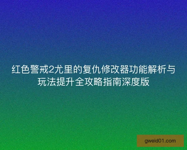 红色警戒2尤里的复仇修改器功能解析与玩法提升全攻略指南深度版
