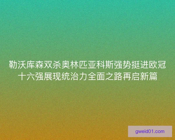 勒沃库森双杀奥林匹亚科斯强势挺进欧冠十六强展现统治力全面之路再启新篇