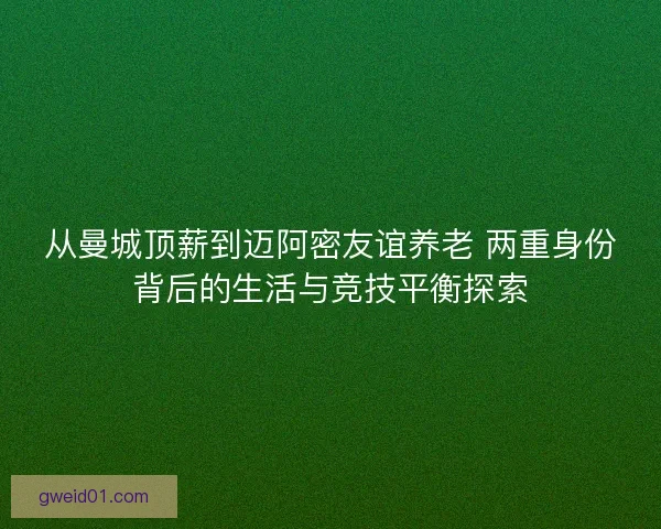 从曼城顶薪到迈阿密友谊养老 两重身份背后的生活与竞技平衡探索